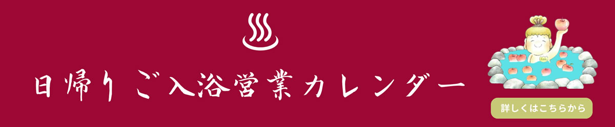 日帰り入浴カレンダー